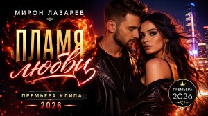 ❤️ Мирон Лазарев — Пламя любви | Премьера клипа 2026