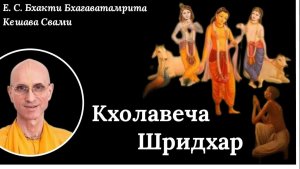 Кхолавече Шридхар / ББ Кешава Свами