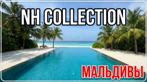 Обзор отеля NH Collection Maldives Reethi Resort