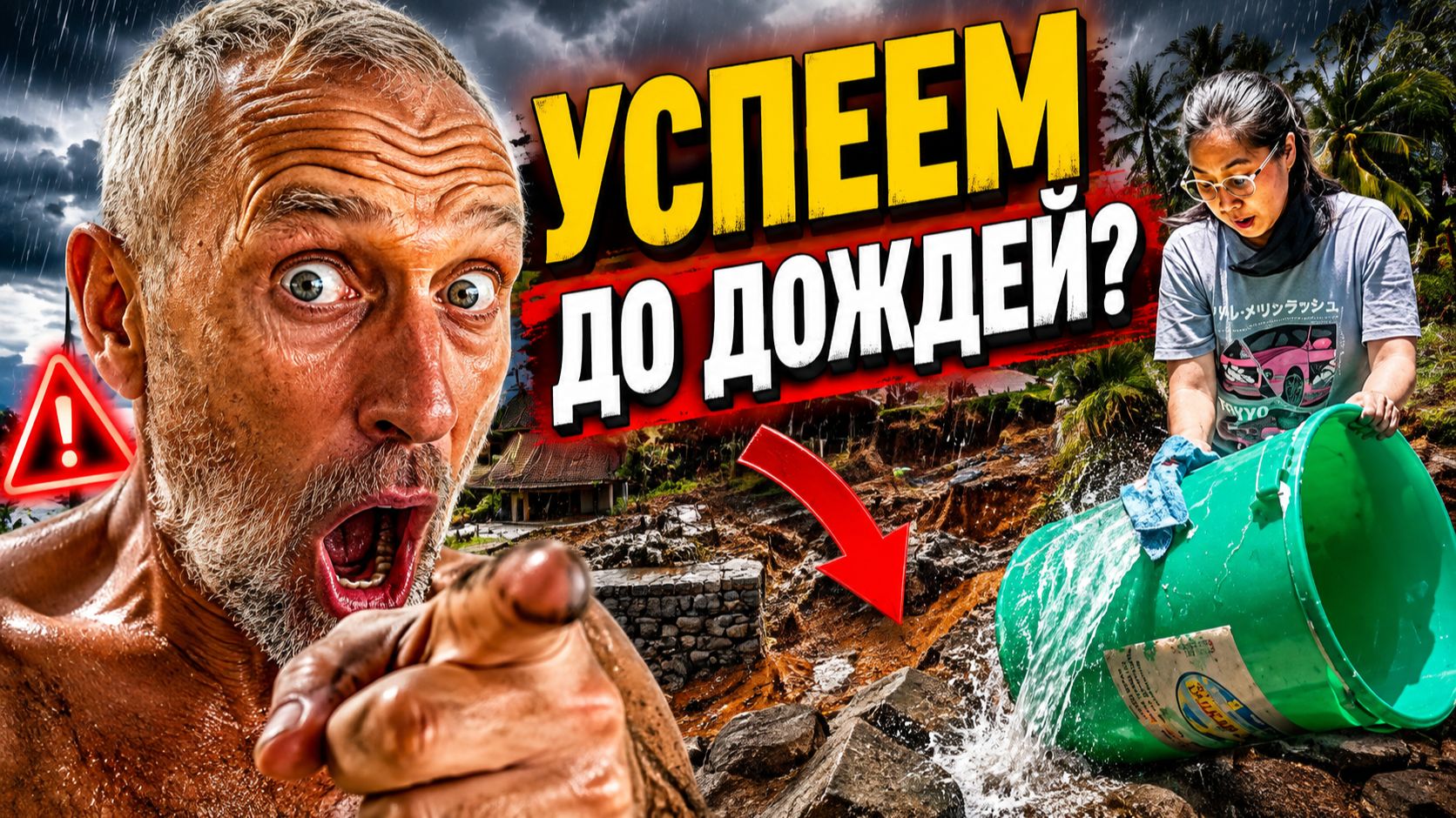 Успеем до дождей? Отец и сын вгоняют участок в дедлайн-ад