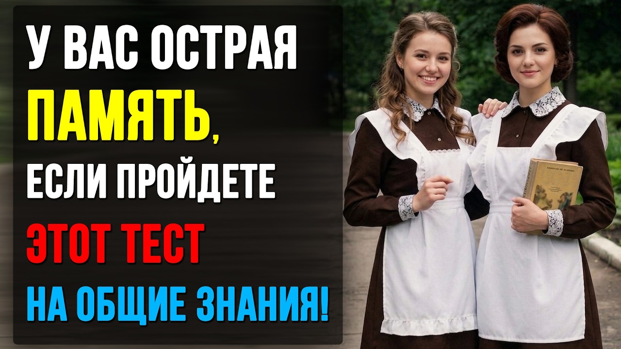 Только 9% людей ответят на 7 вопросов! 25 Вопросов на Общие Знания. Тест на Память. Викторина 60+
