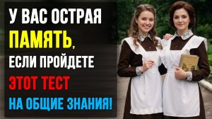 Только 9% людей ответят на 7 вопросов! 25 Вопросов на Общие Знания. Тест на Память. Викторина 60+