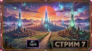 ENDLESS™ Legend - Пошаговый Стрим. - Стрим 7