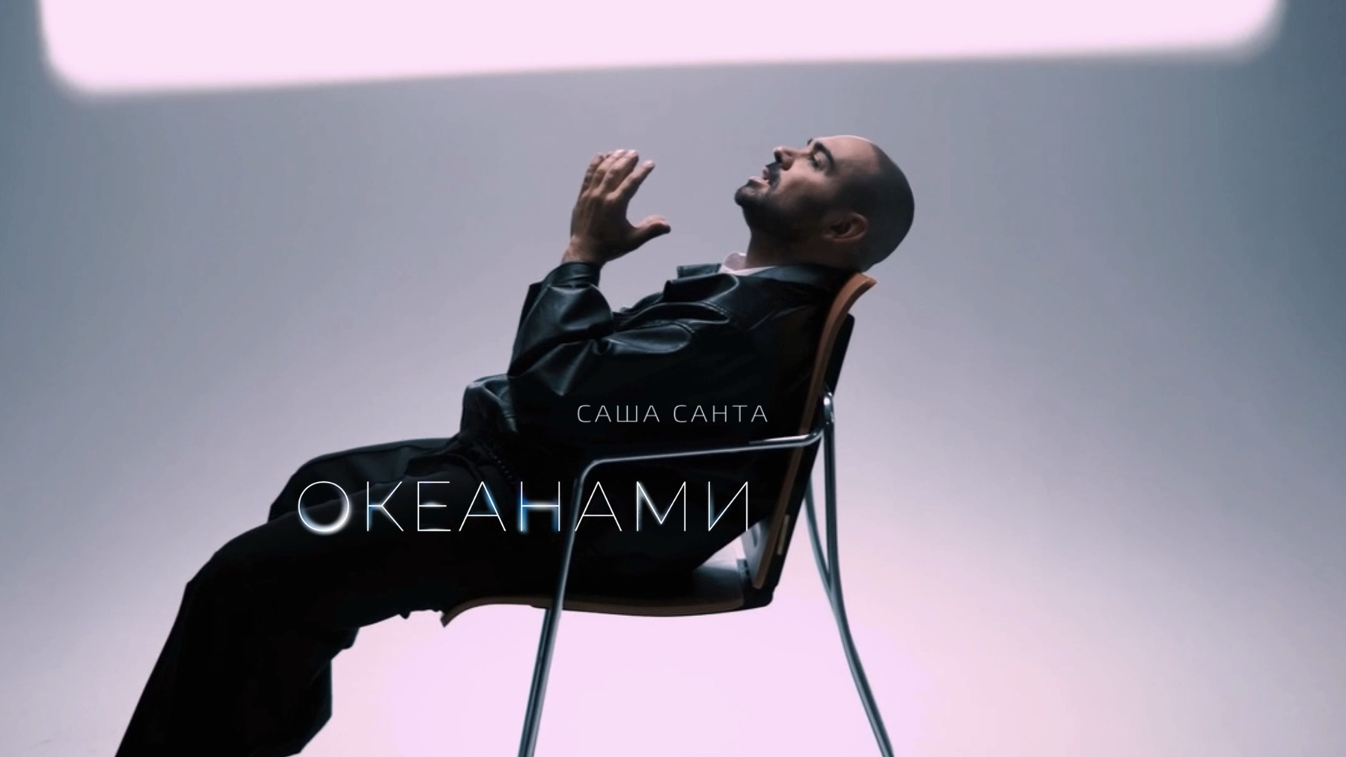 Премьера! Саша Санта – Океанами (mood Video)