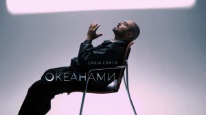 Премьера! Саша Санта – Океанами (mood video)