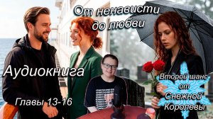 Любовный роман || аудиокнига || Второй шанс от Снежной королевы ❄️☕️📖 Главы 13-16