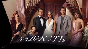 Зависть 8 серия турецкий сериал обзор