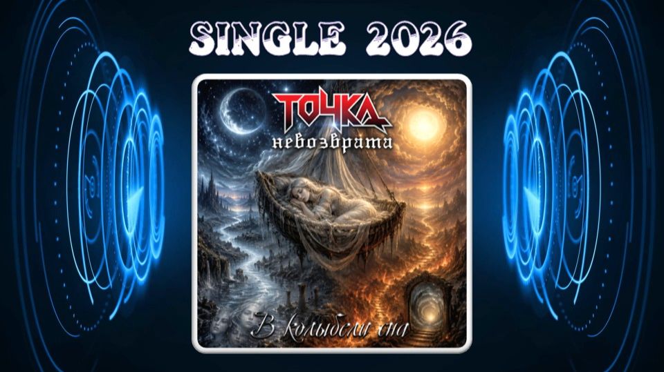 Точка Невозврата - В колыбели сна (2026) (Heavy Metal)