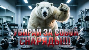 Белый Медведь - Убирай за собой снаряды!!!