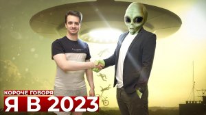 [OneTwo] КОРОЧЕ ГОВОРЯ, Я В 2023