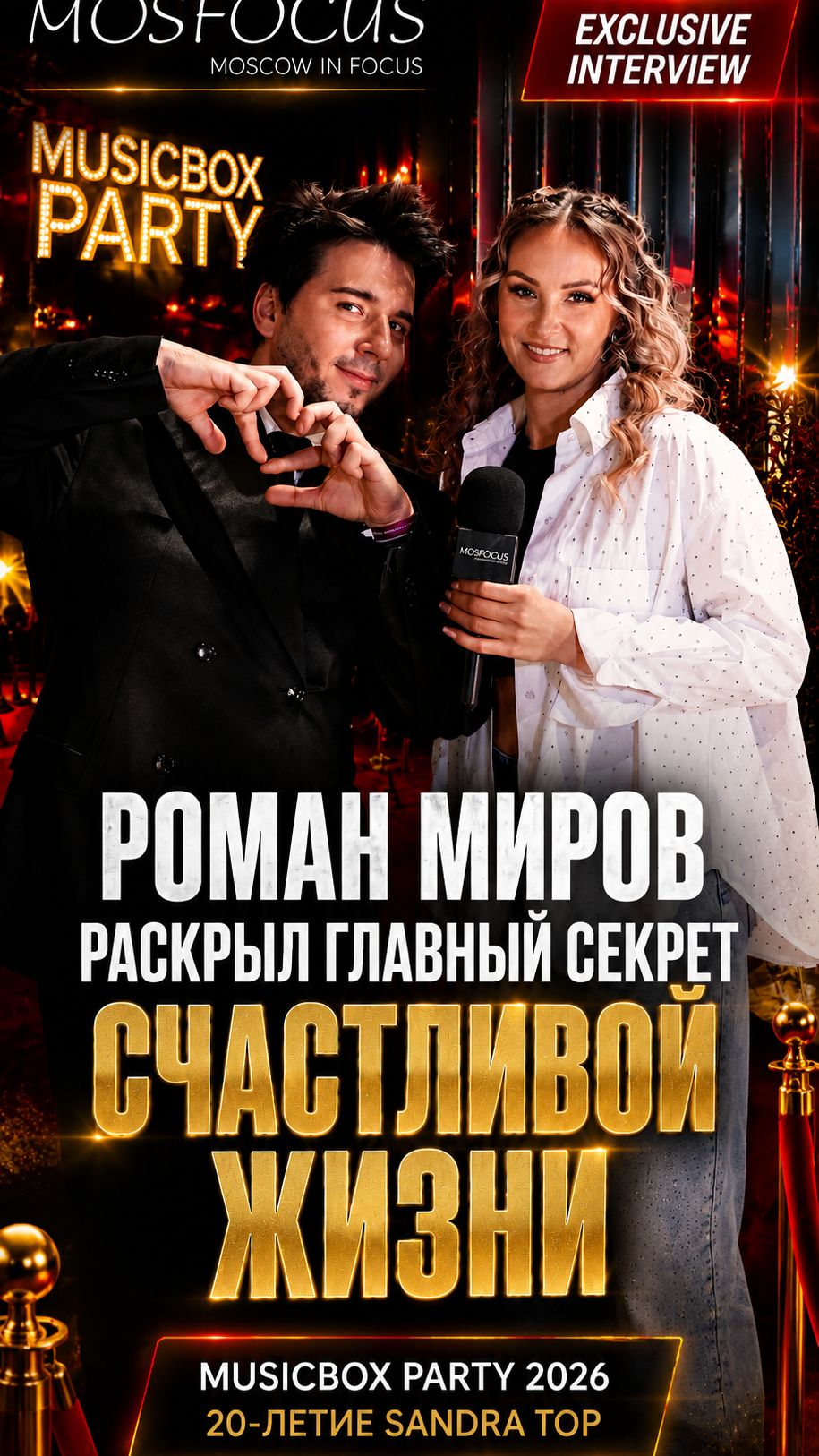 🔥 Роман Миров раскрыл главный секрет успеха и счастливой жизни!