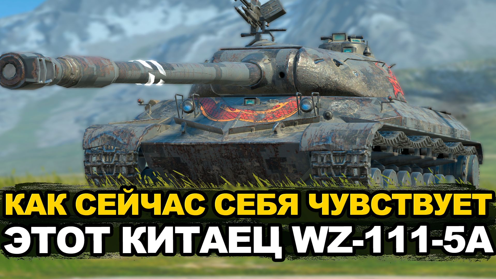 WZ-111-5A тяж у которого есть все кроме брони | Tanks Blitz стрим