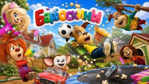 Барбоскины , игры для детей.