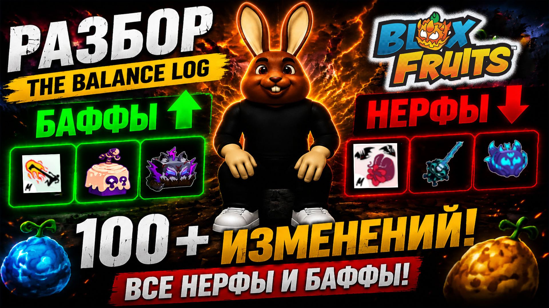 ВСЕ НЕРФЫ И БАФФЫ Blox Fruits! РАЗРАБОТЧИКИ СЛОМАЛИ МЕТУ?!
