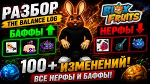 ВСЕ НЕРФЫ И БАФФЫ Blox Fruits! РАЗРАБОТЧИКИ СЛОМАЛИ МЕТУ?!