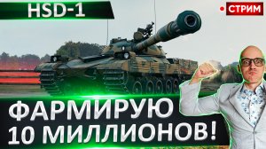 HSD-1 | Способен На Мощный Фарм?