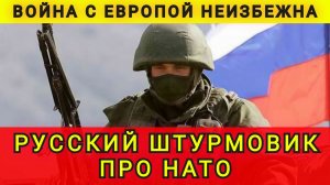 РОССИЙСКИЙ ШТУРМОВИК О БУДУЩЕЙ ВОЙНЕ С ЕВРОПОЙ !