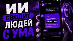 ИИ-психолог тебе не друг // Тревога, одиночество, ложные диагнозы // Тебе оно надо?