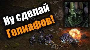 Шатлы, которые изменили всё!: Starcraft: Remastered
