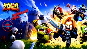 #WhoaAdventure Игра Для Android🔘🔵🔴 🅰🅽🅳🆁🅾🅸🅳🅿🅻🆄🆂👹 Who Adventure