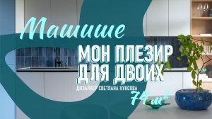 Мон Плезир для двоих | обзор интерьера квартиры 74 м2