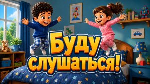 Буду слушаться 👧 Детская песенка | Развивающие мультики | Песни для детей