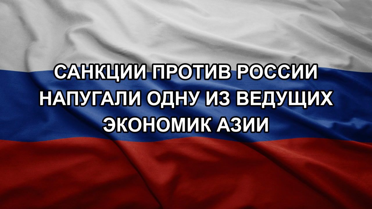 Санкции против России напугали одну из ведущих экономик Азии