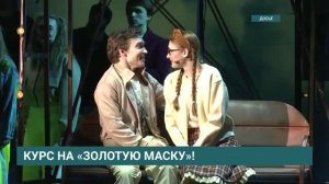 Курс на «Золотую Маску». Сюжет ТК «АИСТ»