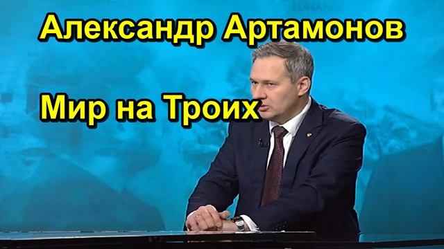 Александр Артамонов Мир на Троих