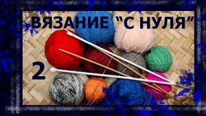 Вязание на спицах с полного нуля!😄 Закрытие петель и изнаночная петля  #вязание #курсвязания