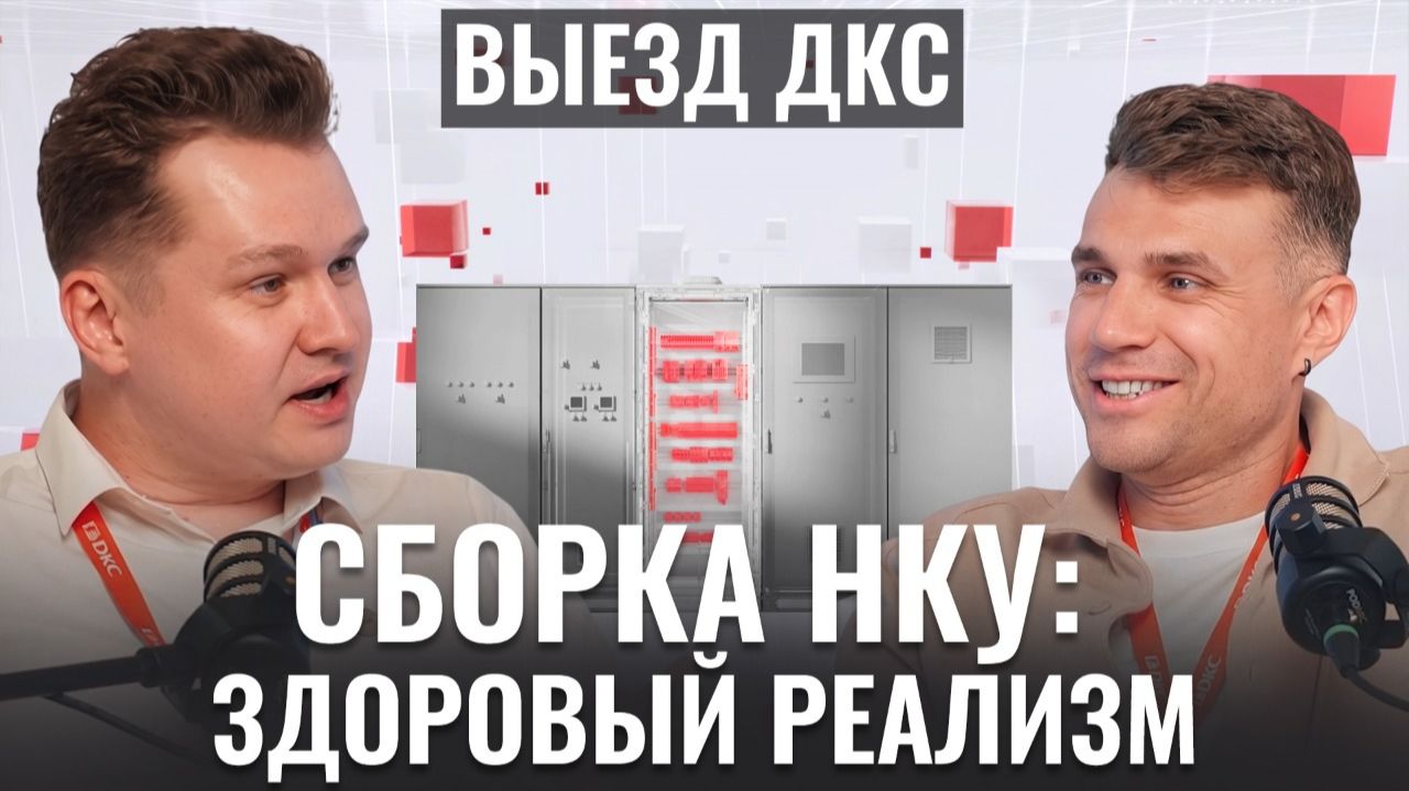 ВЫЕЗД ДКС: “Сборка НКУ: здоровый реализм