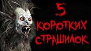 5 КОРОТКИХ СТРАШИЛОК НА НОЧЬ - Страшные истории, мистика
