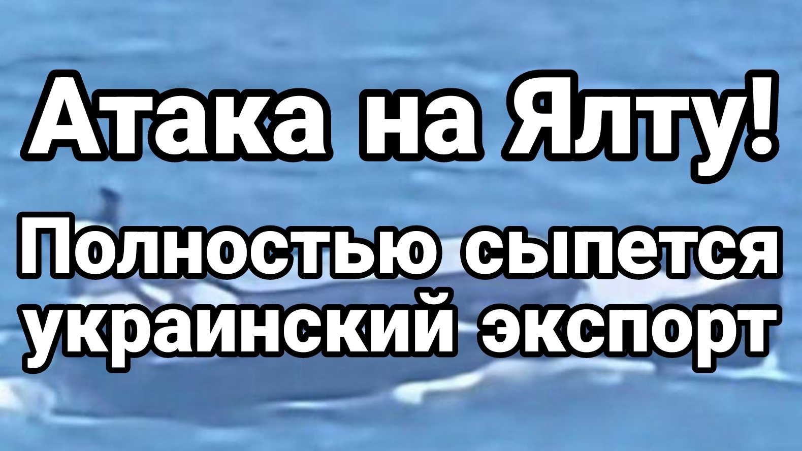 АТАКА НА ЯЛТУ! ПОЛНОСТЬЮ СЫПЕТСЯ УКРАИНСКИЙ ЭКСПОРТ