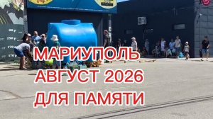 МАРИУПОЛЬ, АВГУСТ 2026. ДЛЯ ПАМЯТИ