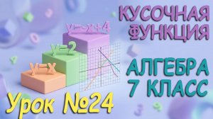 Задание функции несколькими формулами. Алгебра 7 класс. Видеоурок №24