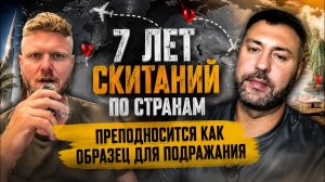 7 лет скитаний по странам преподносится как достижение и образец для  🤷♂️🤦♂️