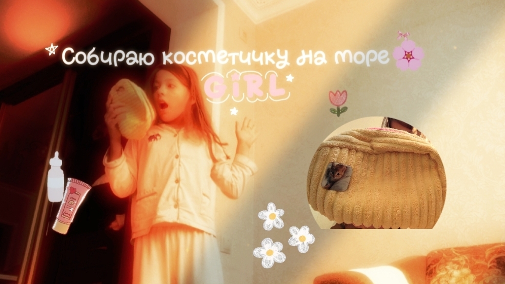 Собираю косметичку на море🌸Эстетичное видео🌊