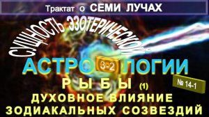 (14-1) РЫБЫ -ДУХОВНОЕ ВЛИЯНИЕ ЗОДИАКАЛЬНЫХ СОЗВЕЗДИЙ - ЭЗОТЕРИЧЕСКАЯ АСТРОЛОГИЯ-ТИБЕТЕЦ