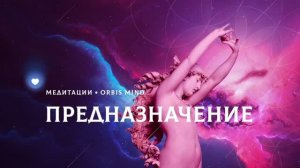 Медитация-поиск и распаковка предназначения.