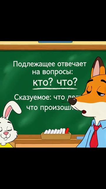 Что такое подлежащее и сказуемое?(мультфильм)