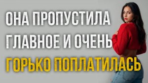 Истории измен - Она пропустила главное и очень горько поплатилась