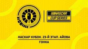 09.08.26 | 22:30 | НАСКАР Кубок. 23-й этап. Айова. Гонка (Вадим Крымов)