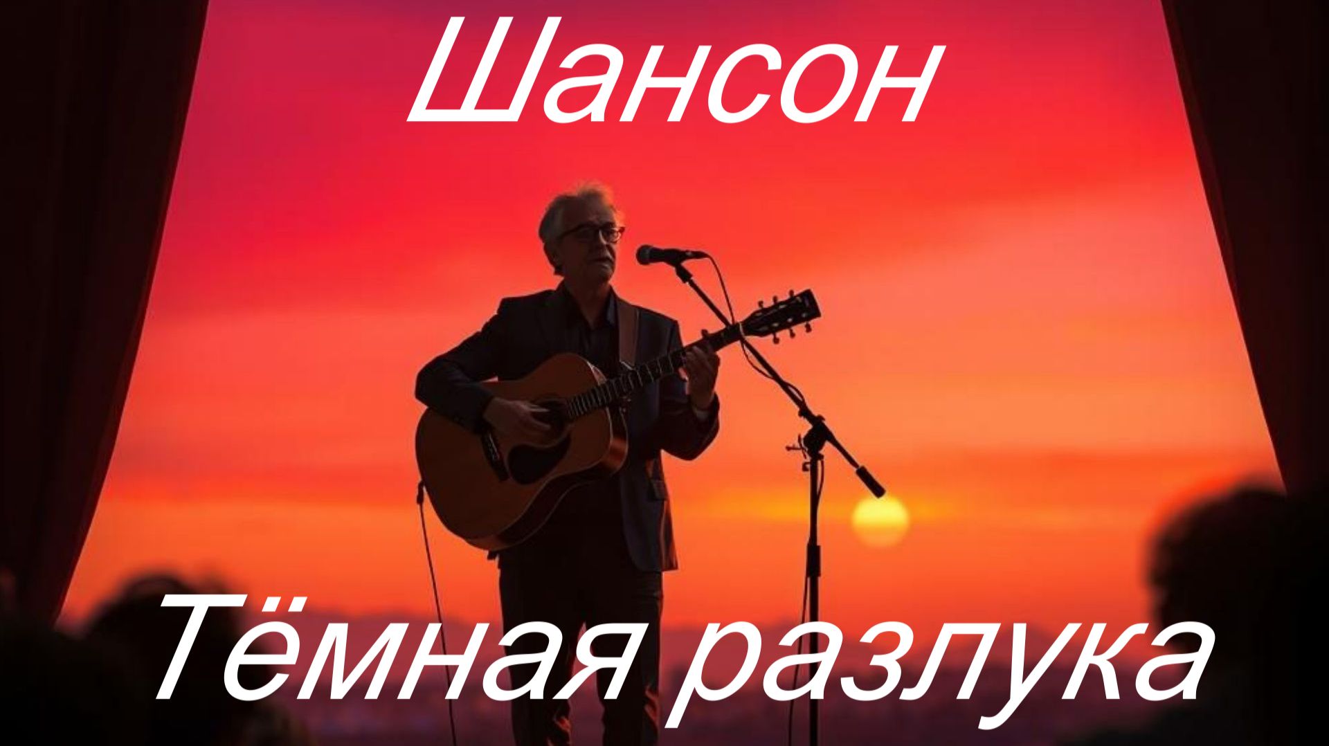 НАСТОЯЩИЙ ШАНСОН|Тёмная разлука