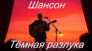 НАСТОЯЩИЙ ШАНСОН|Тёмная разлука