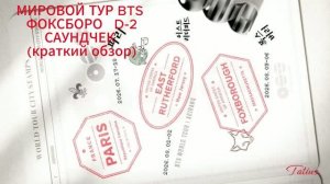МИРОВОЙ ТУР BTS  ФОКСБОРО   D-2  САУНДЧЕК (краткий обзор) 06.08.2026г