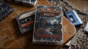Дьявольский Май - Осенний парк (Rare Lost Cassette Demo)