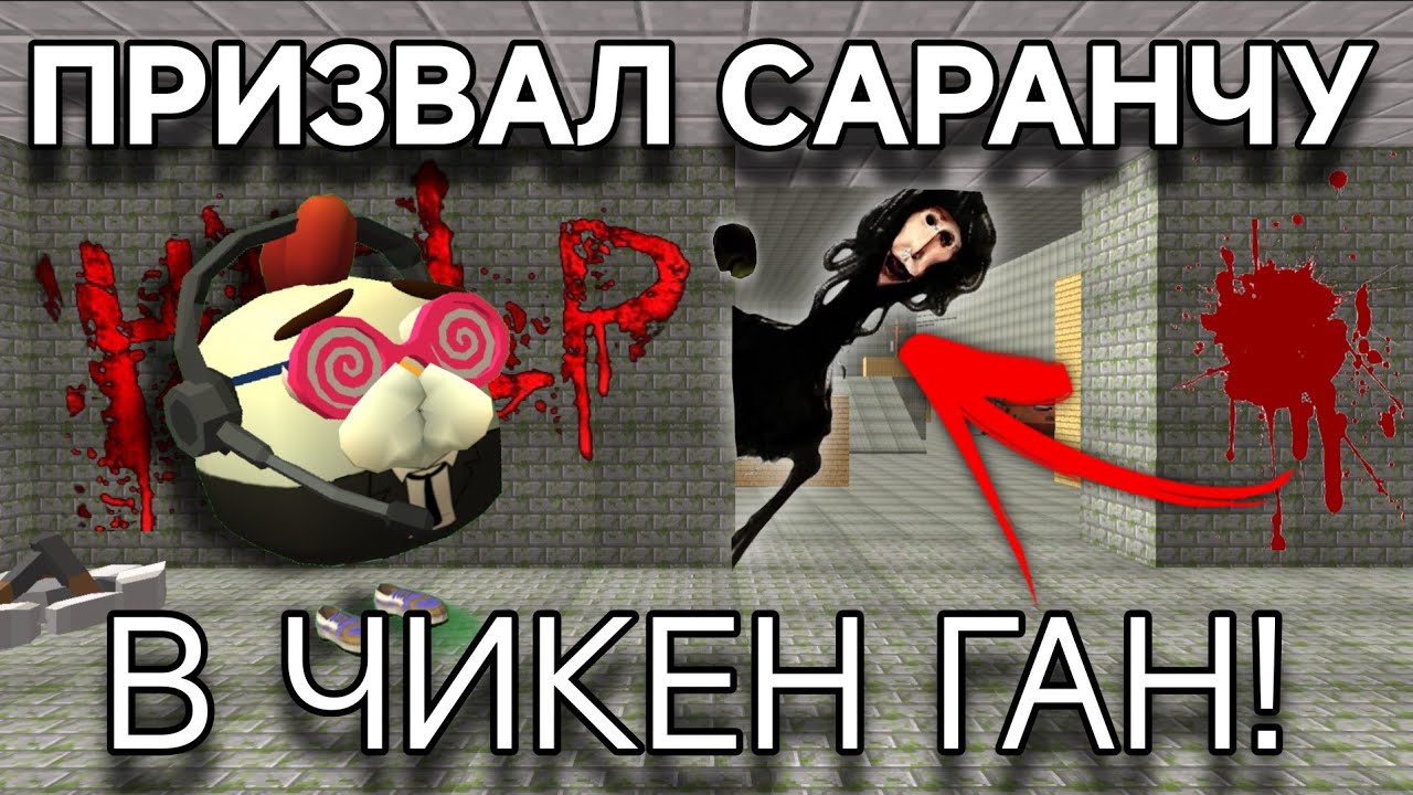ПРИЗВАЛ САРАНЧУ(T.O.E 2) В ЧИКЕН ГАН!