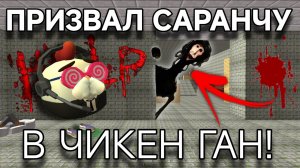 ПРИЗВАЛ САРАНЧУ(T.O.E 2) В ЧИКЕН ГАН!