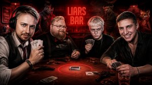 Т2х2, СТИНТ, ДРЕЙК и МАЗЕЛЛОВ ИГРАЮТ в LIAR’S BAR