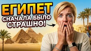 Египет - СНАЧАЛА БЫЛО СТРАШНО! Влог из Хургады. Отдых в Египте 2026. Египет 2026. Хургада 2026.